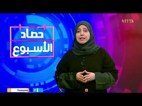 حصاد الأسبوع: تقديم بتسام العسيري