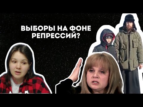 Выборы на фоне репрессий? А что народ?