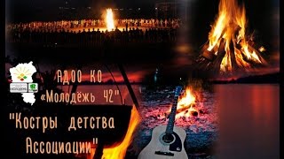 Акция "Костры детства"