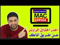 اختراق الواى فاى عن طريق "mac address" احذر !!