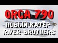 История катера River Brothers - #Orca790 (RB) : Начало