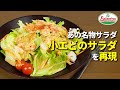 【サイゼリヤ】ドレッシングに味噌がこのサラダの秘密!これで一生食べれるぞ。