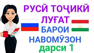 РУССКО-ТАДЖИКСКИЙ СЛОВАРЬ ДЛЯ НАЧИНАЮЩИХ урок 1 || РУСӢ ТОҶИКӢ ЛУҒАТ БАРОИ НАВОМӮЗОН дарси 1