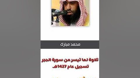 محاكاة القارئ/محمد مبارك للشيخ/سعود الشريم || ماتيسر من سورة الحجر