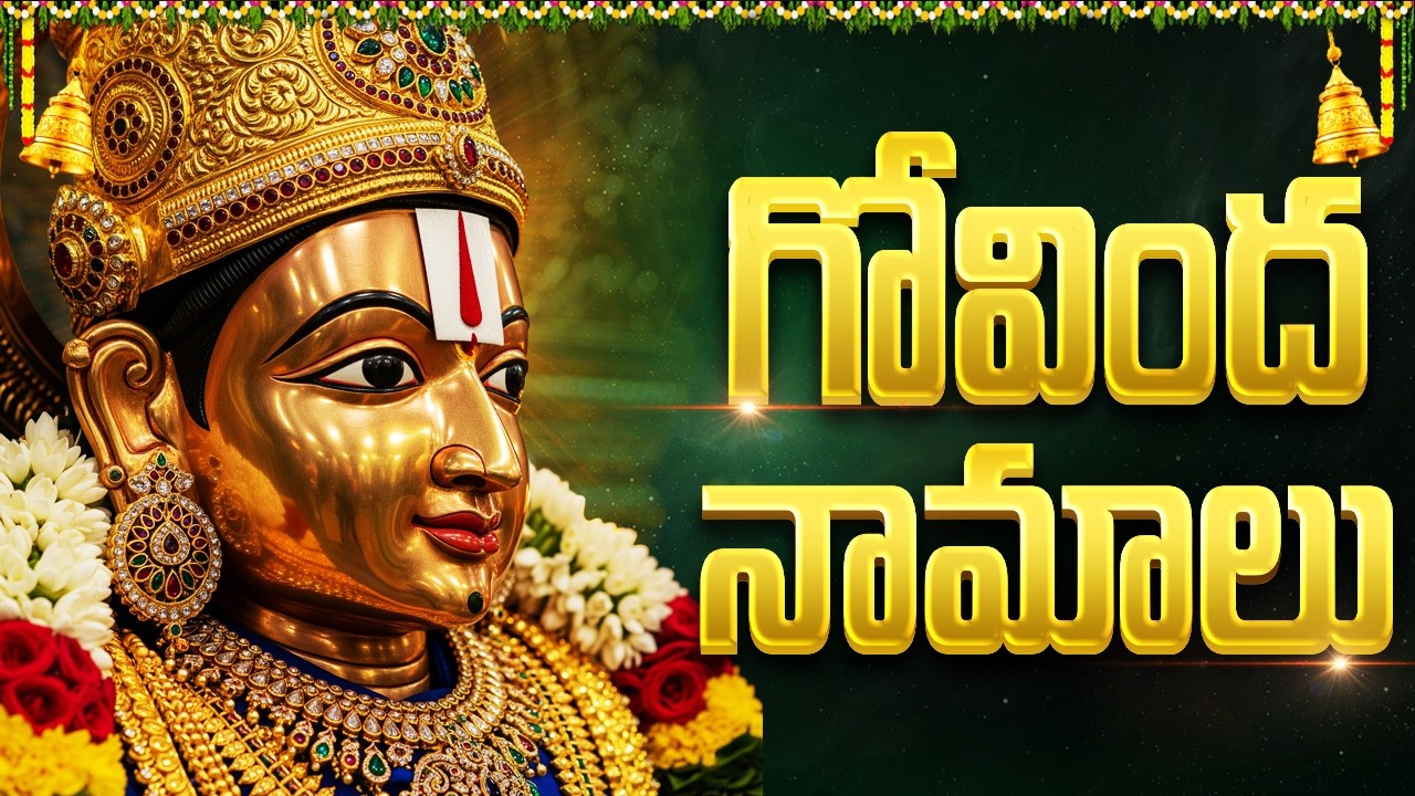 శనివారం గోవింద నామాలు వింటే కోటీశ్వరులవుతారు🙏 | Sri Venkateswara Special  | Govinda namalu