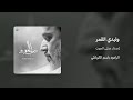 وليدي القمر الرادود باسم الكربلائي 