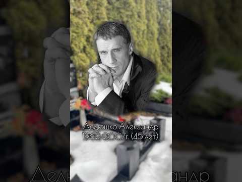 Александр Дедюшко. Троекуровское кладбище #знаменитости #кино #киноактеры #троекуровскоекладбище