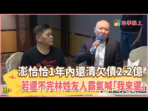 欠債被逼出病來！澎恰恰1年內還清欠債2.2億　若還不完林姓友人霸氣喊「我來還」