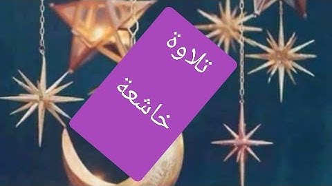آيات من الذكر الحكيم بصوت القارئ إلياس بنهلال مشاء الله 🌹🌹