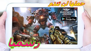 حصريا :  تحميل و تشغيل لعبة Shadowgun Legends الاسطورية و  الرهيبة بجرافيك عالي  للاندرويد screenshot 2