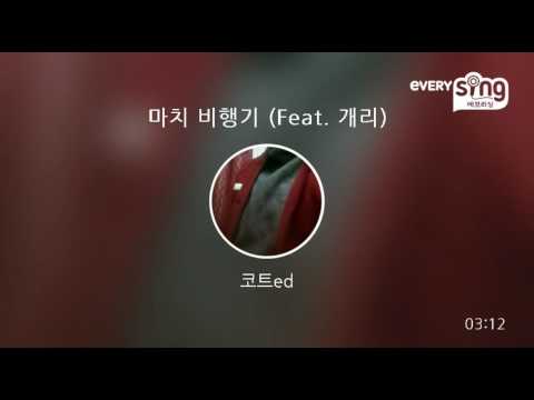 [everysing] 마치 비행기 (Feat. 개리)