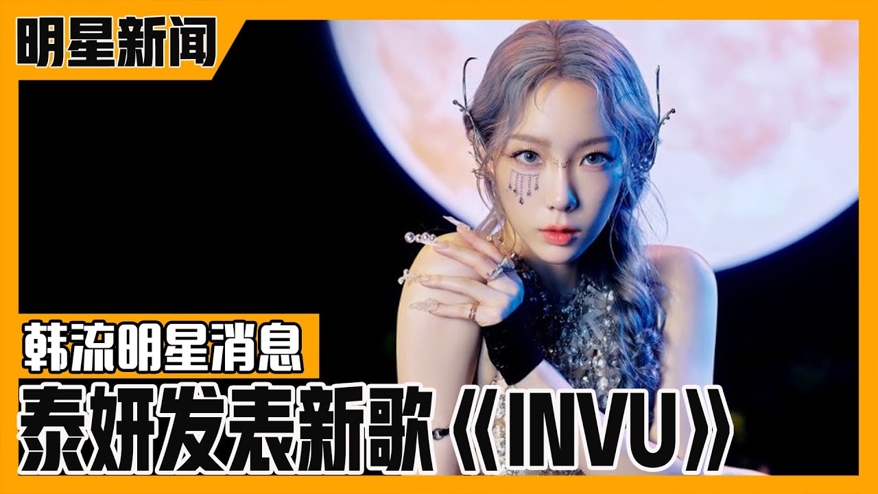 [Morningwide] (中字) 泰妍正规专辑《INVU》开售，💕演员金宣虎为白血病儿童捐款，汤唯 ️金泰勇夫妻分居？毫无根据 ...
