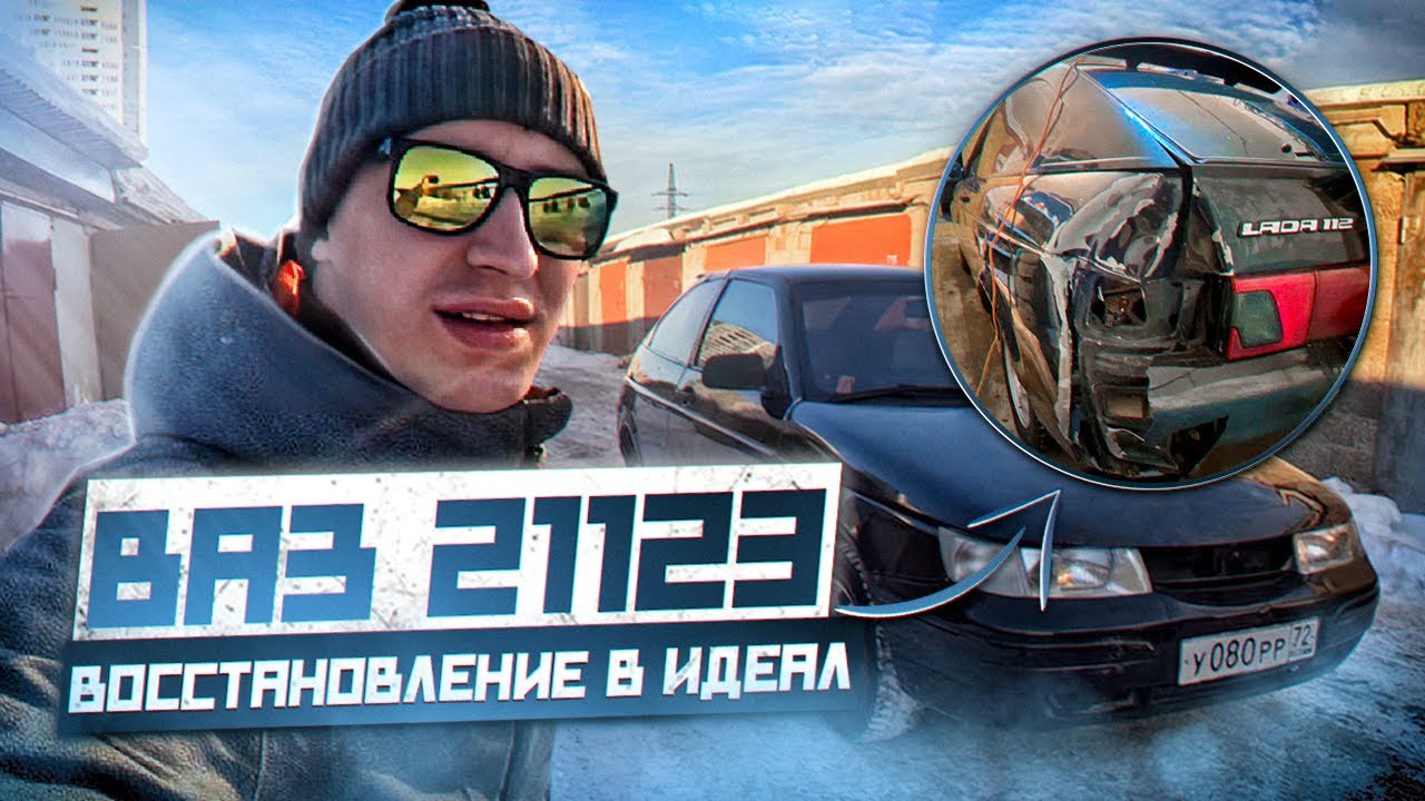 Восстановление ваз 21123 Восстановление ваз 21123