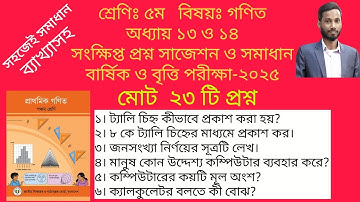 ৫ম শ্রেণির গণিত অধ্যায় ১৩ ও ১৪ সংক্ষিপ্ত। বার্ষিক ও বৃত্তি পরীক্ষা। Class 5 math chapter 13 and 14.