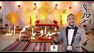 Khaled Kacem ★ Nebdaw Besmellah ( Clip Officiel )| خالد قاسم★ نبداو باسم الله