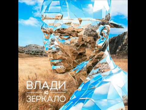 Влади - Зеркало