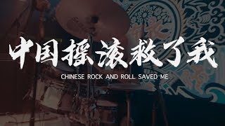 Hi China Chinese Rock And Roll Saved Me Cctv English