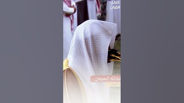 ما تيسر من #سورة_آل_عمران للشيخ #عبدالله_البعيجان من #المسجد_النبوي #صدى_القرآن