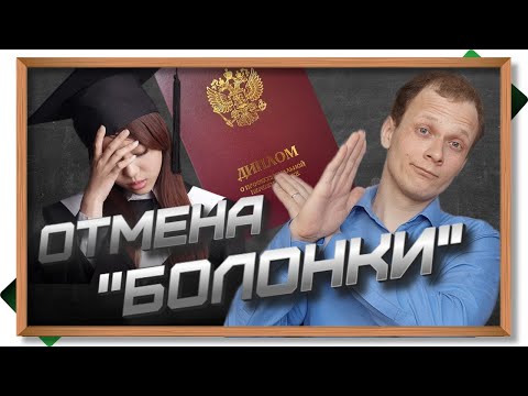 ОТМЕНА БОЛОНСКОЙ СИСТЕМЫ - ЗАЧЕМ ЭТО ДЕЛАЮТ И К ЧЕМУ ЭТО ПРИВЕДЁТ. СПЕЦИАЛИТЕТ ВМЕСТО БАКАЛАВРИАТА.