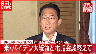 【安倍元首相死去】バイデン大統領が弔意  岸田首相と電話会談で