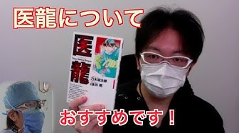 医龍 Youtube