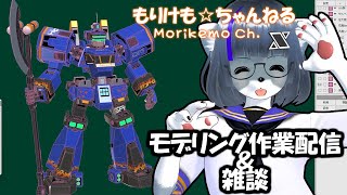 【Metasequoia】3Dモデル作成作業＆雑談配信【けもLIVE#EX102】