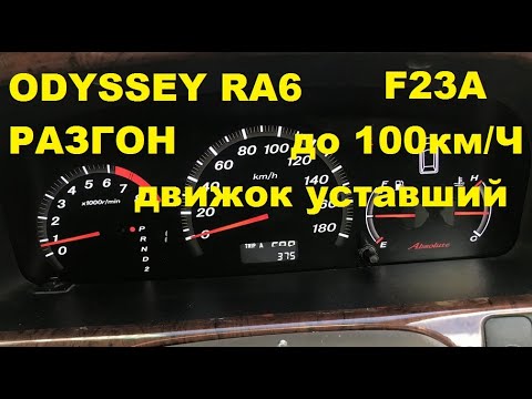 Разгон до 100 км в час на Хонде Одиссей RA6 (движок уставший)