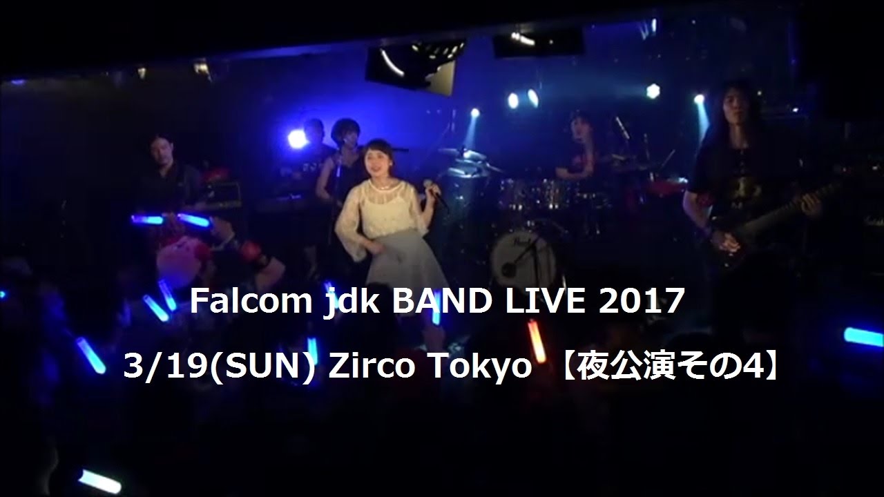 Falcom Jdk Band Live 2017 3 19 Sun Zirco Tokyo 夜公演その4 Youtube