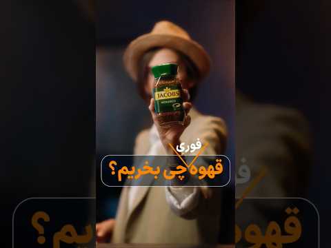 بهترین قهوه فوری برای شما کدومه