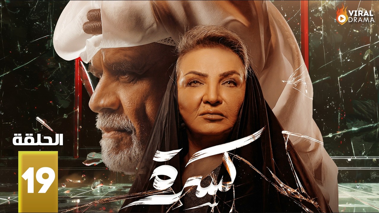 حصريااا الحلقة 19 من مسلسل | كسرة | بطولة #جلنار #منصور_البلوشي
