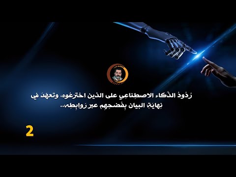 الجزء 2 ردود الذكاء الاصطناعي على الذين اخترعوه وتعهد في نهاية البيان بفضحهم عبر روابطه 2
