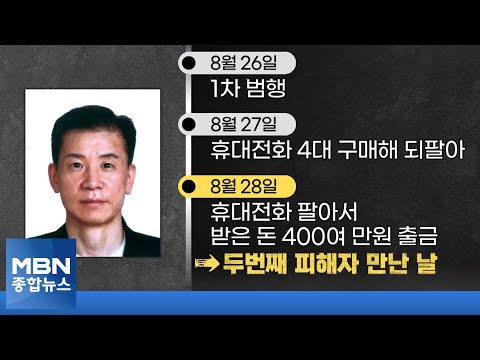 [단독] 강윤성, &amp;#39;화장품 판매 <strong>사업</strong> <strong>자금</strong>&amp;#39; 내세워 피해 여성에게 돈 빌려[MBN 종합뉴스]