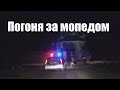 Полиция погоня за мопедом Полтава