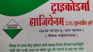 ट्राइकोडर्मा का खेती में प्रयोग Use of Trichoderma in Agriculture