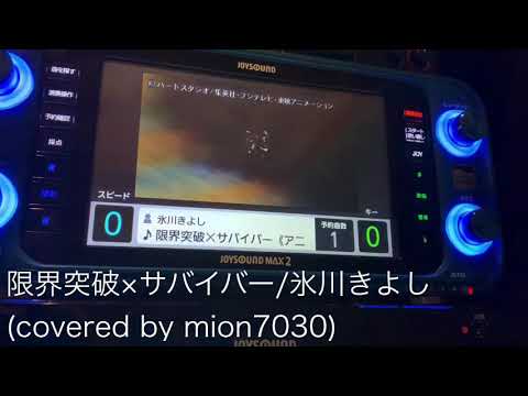 限界突破×サバイバー 氷川きよし(covered by mion7030)