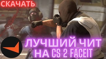 БЕСПЛАТНЫЙ ЧИТ ДЛЯ FACEIT в CS2 | АНДЕТЕКТЕД | ВХ РАДАР для FACEIT CS 2 | СКАЧАТЬ 2025 | #фейситкс2
