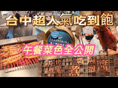 台中 人氣吃到飽【饗食天堂 LaLaport】平日中午也一位難求？｜午餐菜色完整公開