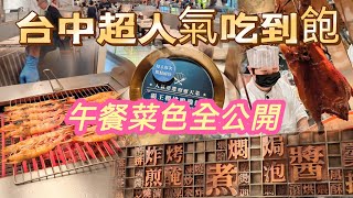 台中 人氣吃到飽【饗食天堂 LaLaport】平日中午也一位難求午餐菜色完整公開