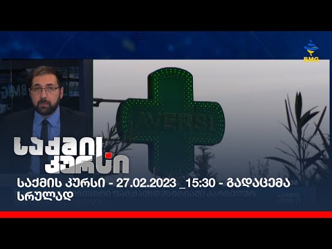 საქმის კურსი - 27.02.2023 _15:30 - გადაცემა სრულად