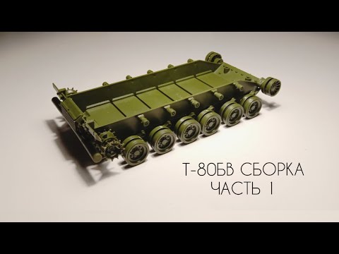 Полная сборка танка Т-80БВ 1/35 (часть 1) Звезда 3592