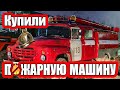 Купили пожарный ЗИЛ 130