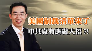 布林肯走後，美國制裁清單來了，中共真有應對大招？！陳一新的新五反運動；中共為川普重返白宮做準備（政論天下第1297集 20240501）天亮時分