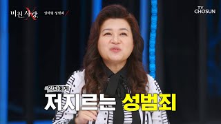 취약한 약자에게 저지르는 ‘권력형 성범죄’ TV CHOSUN 20220119 방송  | [미친 사랑 X] 10회 | TV조선
