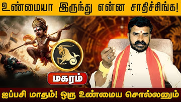 மகரம் | உண்மையா இருந்து என்ன சாதிச்சிங்க ஐப்பசி மாத பலன் 2025 | Aippasi rasi Madha Palangal 2025