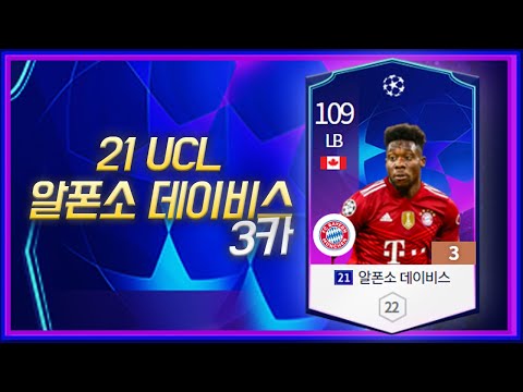 수비수인데 개인기 5성을 받은 21챔스 알폰소 <strong>데이비스</strong>