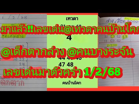 มาแล้วจ้า!!เลขเด่น@เทวดาคนบ้านโคก@เด็กตาก@คนบางระจัน@มาตัวคร่า ดูเลย1/2/68|ยายไพรสี