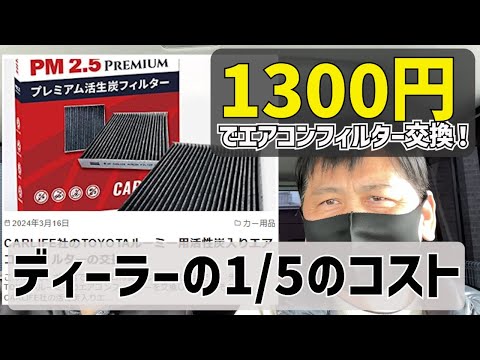 1300円でエアコンフィルター交換！ディーラーの5分の1のコストで自分でできる方法