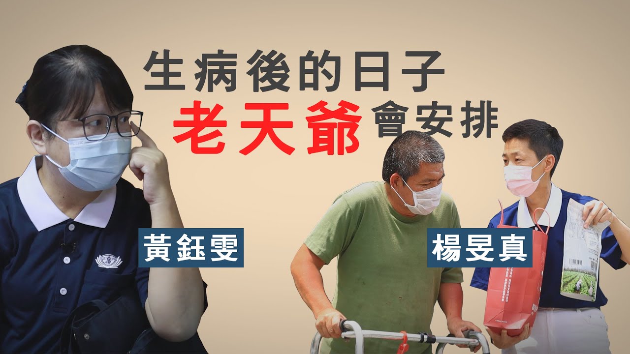 利他度己就是菩薩│楊旻真│黃鈺雯│生病後的日子老天爺會安排 20240203 【行動現場】