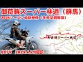 【2025最新映像】冬季閉鎖解除の御荷鉾スーパー林道は通行止区間あり【デジタルアーカイブ】