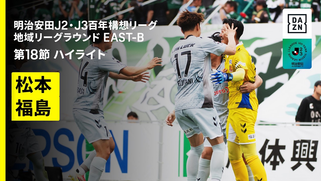 【松本山雅FC×福島ユナイテッドFC｜ハイライト】明治安田J2・J3百年構想リーグ 地域リーグラウンドEAST-B 第18節｜2026｜Jリーグ